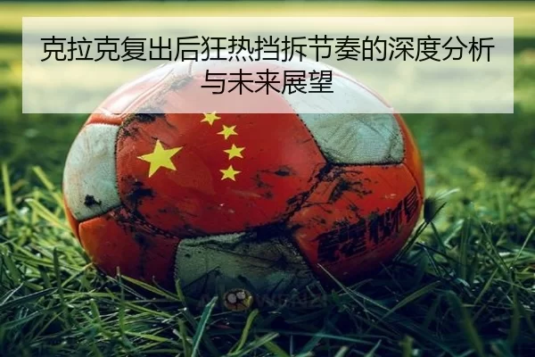 克拉克复出后狂热挡拆节奏的深度分析与未来展望 | xingkong